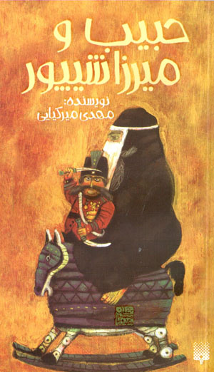 Ḥabīb va Mīrzā Shaypūr