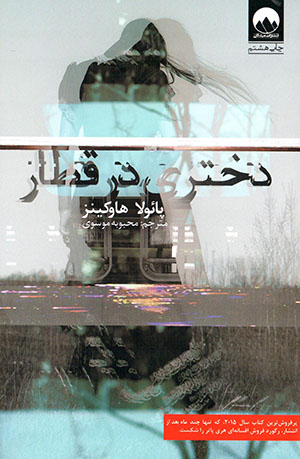 Dukhtarī dar qatār