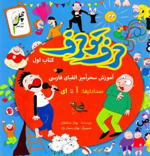 Ḥarf tū ḥarf: āmūzish-i siḥrāmīz-i alifbā-yi Fārsī (kitāb-i avval)