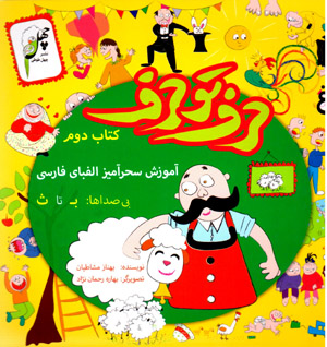 Ḥarf tū ḥarf: āmūzish-i siḥrāmīz-i alifbā-yi Fārsī (kitāb-i duvvum)