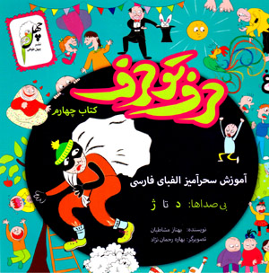 Ḥarf tū ḥarf: āmūzish-i siḥrāmīz-i alifbā-yi Fārsī (kitāb-i chāhārrum)