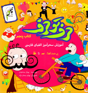 Ḥarf tū ḥarf: āmūzish-i siḥrāmīz-i alifbā-yi Fārsī (kitāb-i panjum)