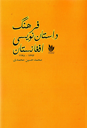 Farhang-i dāstān´navīsī-yi Afghānīstān (1298 - 1393)
