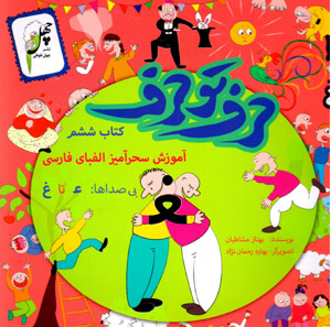 Ḥarf tū ḥarf: āmūzish-i siḥrāmīz-i alifbā-yi Fārsī (kitāb-i shishum)