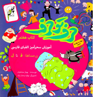 Ḥarf tū ḥarf: āmūzish-i siḥrāmīz-i alifbā-yi Fārsī (kitāb-i haftum)