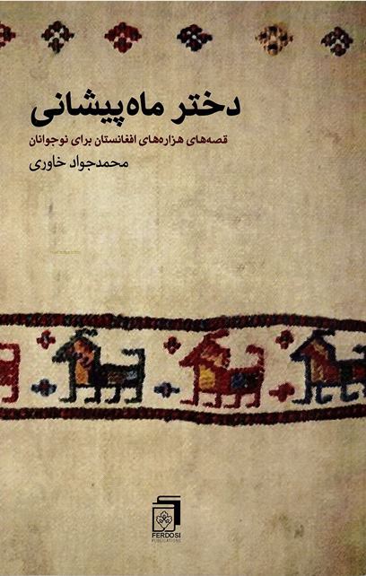 Dukhtar-i māh pīshānī