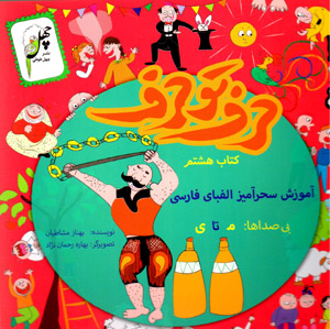 Ḥarf tū ḥarf: āmūzish-i siḥrāmīz-i alifbā-yi Fārsī (kitāb-i hashtum)