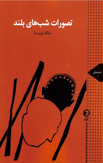 Taṣavvurāt-i shabhā-yi buland