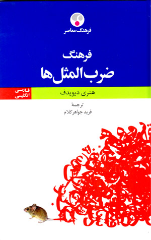 Farhang-i  ̤zarb al-masalʹhā (Fārsī - Ingilīsī)
