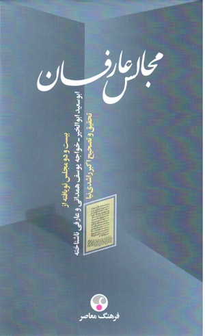 Majālis-i ʻārifān: bīst va du majlis-i nawyāftah az Abū Saʻīd Abu al-khayr, Khvājah Yūsuf Hamadānī va ʻārifī nāshinākhtah
