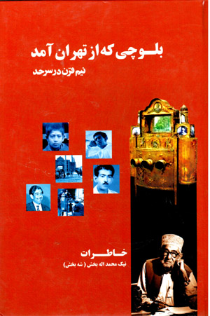Balūchī kih az Tihrān āmad (nīm qarn dar Sarḥad)