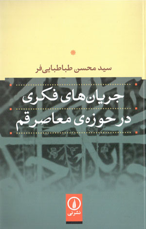 Jaryānʹhā-yi fikrī-i dar Ḥawzah-i muʻāṣir-i Qum