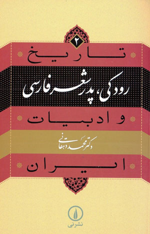 Tārīkh va adabīyyāt-i Īrān (2): Rūdakī, pidar-i shiʻr-i Fārsī