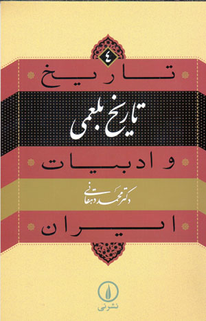 Tārīkh va adabīyyāt-i Īrān (4): Tārīkh-i Balʻamī
