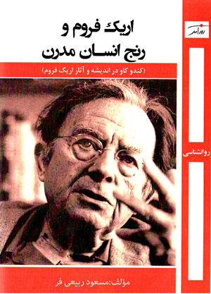 Erich Fromm va ranj-i insān-i mudirn: kand va kāv dar andīshah va āsār Erich Fromm