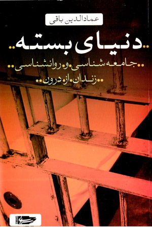 Dunyā-yi bastah: jāmaʻahshināsī va ravānshināsī-i zindān az darūn