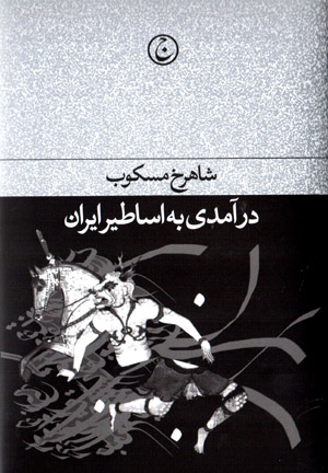 Darāmadī bih asāṭīr-i Īrān