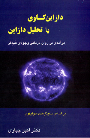Dāzāynkāvī yā taḥlīl-i dāzāyn