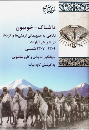 Dāshnāk - Khuybūn: nigāhī bih hampaymānī-i Armanīʹhā va Kurdʹhā dar shūrash-i Ārārāt 1307 - 1309 SH.