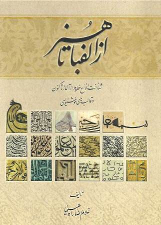Az alifbā tā hunar: shinākht-i anvāʻ-i khuṭūṭ az āghāz tā kunūn va qālibʹhā-yi khushnivīsī