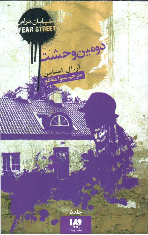 Duvvumīn vaḥshat ( khīyābān-i harās )