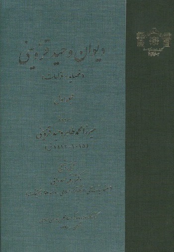 Dīvān-i Vaḥīd Qazvīnī: qaṣāʼid va ghazalīyyāt ( 2 jildī )