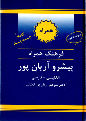Farhang-i hamrāh-i pīshraw-i Āryānpūr (Ingilīsī - Fārsī)