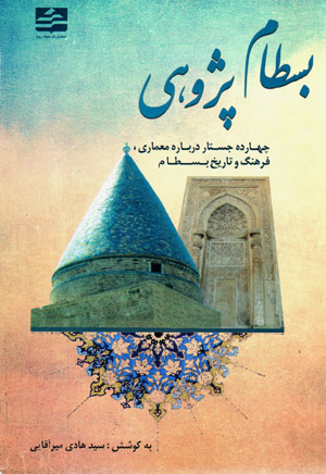 Basṭām pazhūhī (chāhārdah justār darbārah-i miʻmārī, farhang va tārīkh-i Basṭām)