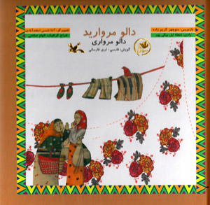 Dālv-i murvārīd (Dālv-i murvārī) gūyash: Fārsī - Lurī Fārsānī  (bā CD)