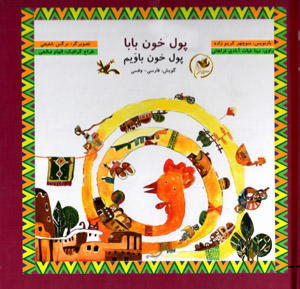 Pūl-i khūn bābā (Pūl-i khūn bāvaym) gūyash: Fārsī - Vafsī  (bā CD)