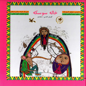 Khālah sūskah gūyash: Fārsī - Damāvandī  (bā CD)