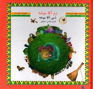 Dum-i āqā mūshah (Dumī āqā mūshah) gūyash: Fārsī - Iṣfahānī  (bā CD)