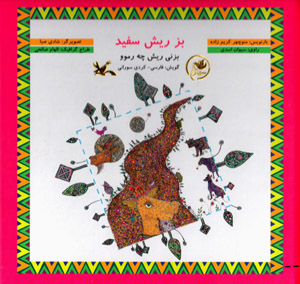 Buz-i rīsh sifīd (Buzī rīsh chah rmū)  gūyash: Fārsī - Kurdī Sūrānī (bā CD)