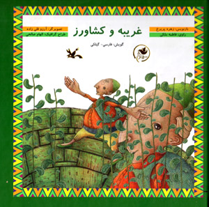 Gharībah va kishāvarz  gūyash: Fārsī - Gīlakī  (bā CD)