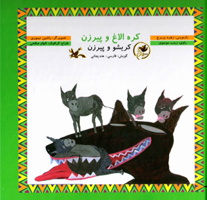 Kurrah ulāgh va pīrazan (Krīshū va pīrazan)  gūyash: Fārsī - Hindījānī  (bā CD)