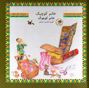 Khānum kūchīk (Khānum kūchūg)  gūyash: Fārsī - Hamadānī  (bā CD)