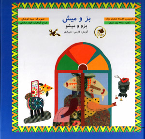 Buz va mīsh (Buzū va mīshū)  gūyash: Fārsī - Shīrāzī  (bā CD)