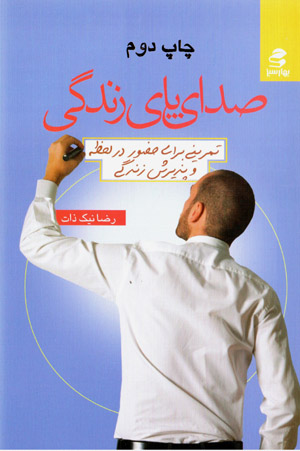 Ṣidā-yi pā-yi zindagī: tamrīnī barāy-i ḥu ̤zūr dar laḥẓah va pazīrash-i zindagī