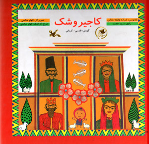 Kājīrushk  gūyash: Fārsī - Kirmānī  (bā CD)