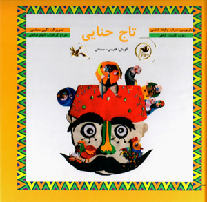 Tāj ḥanāyī  gūyash: Fārsī - Simnānī  (bā CD)
