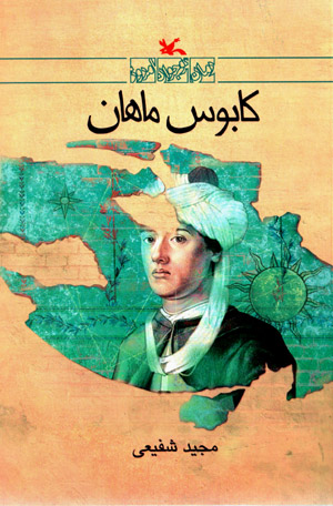 Kābūs-i Māhān