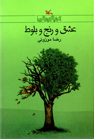 ʻIshq va ranj va balūṭ