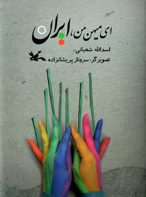 Ay mīhan-i man, Īrān