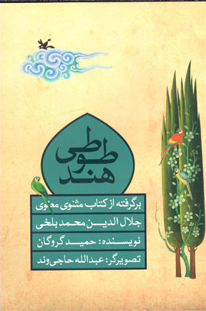 Ṭūṭī-i Hind: bargiriftah az kitāb-i Masnavī-i Maʻnavī-i Jalāl Al-Dīn Muḥammad Balkhī