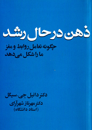 Zihn-i dar ḥāl-i rushd: chigūnah taʻāmul-i ravābiṭ va maghz mā rā shikl mīdahad