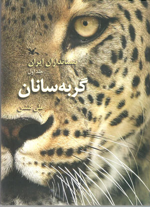 Pistāndārān-i Īrān: gurbahsānān (jild-i avval)