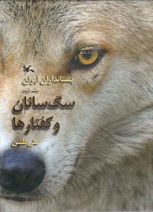 Pistāndārān-i Īrān: sagsānān va kaftārʹhā (jild-i duvvum)