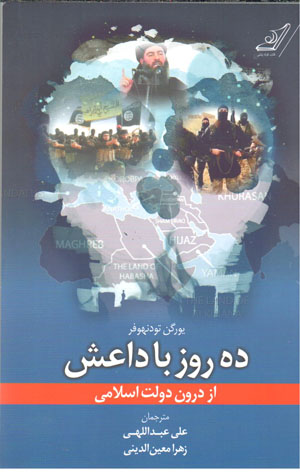 Dah rūz bā Dāʻash az darūn-i dawlat-i Islāmī