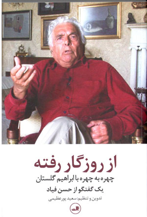 Az rūzigār-i raftah: chihrah bih chihrah bā Ibrāhīm Gulistān, yik guft va gū az Ḥassan Fayyād