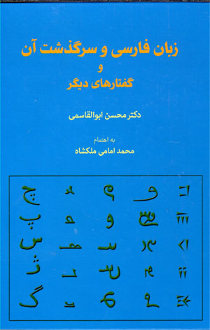Zabān-i Fārsī va sarguzasht-i ān va guftārʹhā-yi dīgar